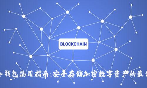 欧意冷钱包使用指南:安全存储加密数字资产的最佳选择