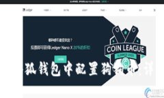 如何在小狐钱包中配置狗狗币:详细指南