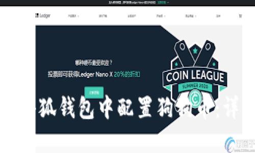 如何在小狐钱包中配置狗狗币:详细指南