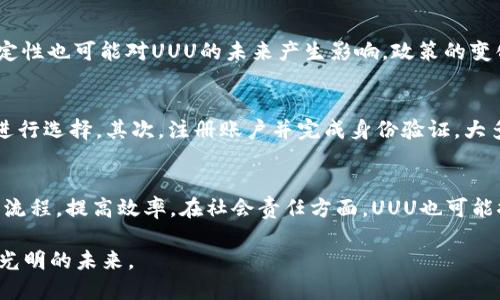  数字货币UUU：未来金融的革命性选择 / 

 guanjianci 数字货币, UUU, 加密货币, 区块链, 投资 /guanjianci 

数字货币UUU的背景与定义
数字货币UUU是近年来兴起的一种新型金融工具，它基于区块链技术，旨在提供一个去中心化、安全、快速的交易平台。数字货币的异军突起，改变了人们对传统金融的认知，让投资者和消费者对未来的金融市场充满了期待。
UUU作为一种新的数字货币，不仅仅是加密货币的一部分，它还代表着一个在可持续和社会责任方面更有作为的金融生态系统。它试图通过创新的技术和理念，打破传统金融行业的壁垒，使得更多人能够参与到全球经济中。

数字货币UUU的优势与特点
UUU数字货币的优势在于它的去中心化特性，这与传统的银行系统形成鲜明对比。传统银行受制于地域和法规的限制，而UUU通过区块链技术可以让用户在全球范围内便捷地进行交易。此外，数字货币UUU还具备了一些独特的特点：
ul
    li匿名性：用户在进行交易时可以保持一定程度的匿名性，保障个人隐私。/li
    li低交易费用：相较于传统银行，数字货币UUU再加上去中心化的特性，使得交易费用大幅降低。/li
    li透明性：所有交易记录都在区块链上公开可查，提高了交易的透明度。/li
    li安全性：依托于强大的加密技术，UUU在安全性方面有较高的保障。/li
/ul

数字货币UUU的应用场景
数字货币UUU的出现，不仅为投资者提供了新的投资路径，也为商家和消费者之间的交易提供了全新的可能性。以下是一些UUU在实际生活中可以应用的场景：
ul
    li在线购物：越来越多的电商平台开始接受数字货币支付，UUU作为其中一员，为消费者提供了更多的支付选择。/li
    li跨境汇款：数字货币的去中心化特性极大地方便了跨国汇款，节省时间和降低费用。/li
    li投资理财：随着数字货币市场的发展，UUU为用户提供了多样的投资理财方案，作为资产的保值增值工具。/li
    li慈善捐赠：利用UUU进行慈善捐赠，可以提高透明度和信任度，让捐赠者清楚知道资金的去向。/li
/ul

数字货币UUU的市场前景
数字货币市场正在迅速发展，UUU作为其中一员，其前景也广受看好。首先，全球对数字货币的认知度逐步提高，越来越多的国家开始关注并出台相关政策，为数字货币的发展创造了良好的环境。
其次，随着区块链技术的不断演进及应用领域的扩展，UUU作为一个扎根于这项技术的数字货币，具备了更广阔的发展空间。许多企业也开始探索如何将UUU应用在自身的商业模式中，从而推动整个生态的成长。

常见问题解析

问题一：数字货币UUU与其他数字货币有什么不同？
数字货币UUU与比特币、以太坊等其他数字货币相比，有其独特之处。首先，UUU的设计理念更加注重社会责任，目标是构建一个更公平的金融体系。其次，UUU采用了更先进的共识机制，能够提高交易的速度和安全性。同时，UUU在技术上也具备兼容性，能够与其他区块链项目进行交互，这为其生态圈的发展奠定了基础。

问题二：如何安全地存储数字货币UUU？
存储数字货币UUU的安全性是投资者非常关注的问题。为了确保UUU的安全存储，用户可以选择多种方式，例如硬件钱包、冷钱包和热钱包等。硬件钱包是最安全的选择，它将私钥离线存储，蓝牙或USB连接后进行交易，不易受到黑客攻击。冷钱包是不联网的存储方式，适合长期保存。而热钱包则方便随时进行交易，但相对风险较高。建议使用者综合评估自己的需求和风险承受能力，选择合适的存储方式。

问题三：数字货币UUU的投资风险在哪里？
任何数字货币的投资都存在一定的风险，UUU也不例外。首先，市场的波动性是投资者面临的首要风险。数字货币市场的价格波动极大，投资者可能面临瞬间大幅度下跌的局面。其次，监管的不确定性也可能对UUU的未来产生影响，政策的变化可能会直接影响其价值。此外，技术风险也是不可忽视的，区块链技术虽然相对成熟，但仍有可能出现技术漏洞或攻击。投资者在考虑投资UUU时，需全方位评估风险，做出明智决策。

问题四：如何参与UUU的交易？
参与数字货币UUU的交易相对简单，用户可以通过多个步骤进行操作。首先，选择合适的数字货币交易所。市场上有许多交易所提供UUU的交易，可以根据交易所的信誉、手续费、用户评价等因素进行选择。其次，注册账户并完成身份验证。大多数交易所都会要求用户进行KYC（身份确认），以确保交易的合法性。第三，充值资金，用户可以通过银行卡、信用卡或其他数字货币为账户充值。最后，就可以进行交易，选择买入或卖出UUU。

问题五：数字货币UUU的未来发展趋势是怎样的？
数字货币UUU的未来发展趋势受多种因素的影响。首先，随着全球数字货币使用者不断增多，UUU可能在国际范围内得到更广泛的认知和接受。其次，随着相关技术的发展，UUU可能会持续其交易流程，提高效率。在社会责任方面，UUU也可能探索与慈善等领域的结合，推动更可持续的金融模式。此外，法规和政策的变化也会影响UUU的未来，尤其是在全球范围内的监管趋严背景下，获得合法身份与认可将是UUU未来发展的重要方向。

总之，数字货币UUU作为一种新兴的数字资产，不仅为用户提供了新的投资机会，也为传统金融体系的创新发展指引了方向。随着技术的不断进步与人们对数字货币的认识加深，UUU将迎来更加光明的未来。