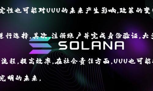   数字货币UUU：未来金融的革命性选择 / 

 guanjianci 数字货币, UUU, 加密货币, 区块链, 投资 /guanjianci 

数字货币UUU的背景与定义
数字货币UUU是近年来兴起的一种新型金融工具，它基于区块链技术，旨在提供一个去中心化、安全、快速的交易平台。数字货币的异军突起，改变了人们对传统金融的认知，让投资者和消费者对未来的金融市场充满了期待。
UUU作为一种新的数字货币，不仅仅是加密货币的一部分，它还代表着一个在可持续和社会责任方面更有作为的金融生态系统。它试图通过创新的技术和理念，打破传统金融行业的壁垒，使得更多人能够参与到全球经济中。

数字货币UUU的优势与特点
UUU数字货币的优势在于它的去中心化特性，这与传统的银行系统形成鲜明对比。传统银行受制于地域和法规的限制，而UUU通过区块链技术可以让用户在全球范围内便捷地进行交易。此外，数字货币UUU还具备了一些独特的特点：
ul
    li匿名性：用户在进行交易时可以保持一定程度的匿名性，保障个人隐私。/li
    li低交易费用：相较于传统银行，数字货币UUU再加上去中心化的特性，使得交易费用大幅降低。/li
    li透明性：所有交易记录都在区块链上公开可查，提高了交易的透明度。/li
    li安全性：依托于强大的加密技术，UUU在安全性方面有较高的保障。/li
/ul

数字货币UUU的应用场景
数字货币UUU的出现，不仅为投资者提供了新的投资路径，也为商家和消费者之间的交易提供了全新的可能性。以下是一些UUU在实际生活中可以应用的场景：
ul
    li在线购物：越来越多的电商平台开始接受数字货币支付，UUU作为其中一员，为消费者提供了更多的支付选择。/li
    li跨境汇款：数字货币的去中心化特性极大地方便了跨国汇款，节省时间和降低费用。/li
    li投资理财：随着数字货币市场的发展，UUU为用户提供了多样的投资理财方案，作为资产的保值增值工具。/li
    li慈善捐赠：利用UUU进行慈善捐赠，可以提高透明度和信任度，让捐赠者清楚知道资金的去向。/li
/ul

数字货币UUU的市场前景
数字货币市场正在迅速发展，UUU作为其中一员，其前景也广受看好。首先，全球对数字货币的认知度逐步提高，越来越多的国家开始关注并出台相关政策，为数字货币的发展创造了良好的环境。
其次，随着区块链技术的不断演进及应用领域的扩展，UUU作为一个扎根于这项技术的数字货币，具备了更广阔的发展空间。许多企业也开始探索如何将UUU应用在自身的商业模式中，从而推动整个生态的成长。

常见问题解析

问题一：数字货币UUU与其他数字货币有什么不同？
数字货币UUU与比特币、以太坊等其他数字货币相比，有其独特之处。首先，UUU的设计理念更加注重社会责任，目标是构建一个更公平的金融体系。其次，UUU采用了更先进的共识机制，能够提高交易的速度和安全性。同时，UUU在技术上也具备兼容性，能够与其他区块链项目进行交互，这为其生态圈的发展奠定了基础。

问题二：如何安全地存储数字货币UUU？
存储数字货币UUU的安全性是投资者非常关注的问题。为了确保UUU的安全存储，用户可以选择多种方式，例如硬件钱包、冷钱包和热钱包等。硬件钱包是最安全的选择，它将私钥离线存储，蓝牙或USB连接后进行交易，不易受到黑客攻击。冷钱包是不联网的存储方式，适合长期保存。而热钱包则方便随时进行交易，但相对风险较高。建议使用者综合评估自己的需求和风险承受能力，选择合适的存储方式。

问题三：数字货币UUU的投资风险在哪里？
任何数字货币的投资都存在一定的风险，UUU也不例外。首先，市场的波动性是投资者面临的首要风险。数字货币市场的价格波动极大，投资者可能面临瞬间大幅度下跌的局面。其次，监管的不确定性也可能对UUU的未来产生影响，政策的变化可能会直接影响其价值。此外，技术风险也是不可忽视的，区块链技术虽然相对成熟，但仍有可能出现技术漏洞或攻击。投资者在考虑投资UUU时，需全方位评估风险，做出明智决策。

问题四：如何参与UUU的交易？
参与数字货币UUU的交易相对简单，用户可以通过多个步骤进行操作。首先，选择合适的数字货币交易所。市场上有许多交易所提供UUU的交易，可以根据交易所的信誉、手续费、用户评价等因素进行选择。其次，注册账户并完成身份验证。大多数交易所都会要求用户进行KYC（身份确认），以确保交易的合法性。第三，充值资金，用户可以通过银行卡、信用卡或其他数字货币为账户充值。最后，就可以进行交易，选择买入或卖出UUU。

问题五：数字货币UUU的未来发展趋势是怎样的？
数字货币UUU的未来发展趋势受多种因素的影响。首先，随着全球数字货币使用者不断增多，UUU可能在国际范围内得到更广泛的认知和接受。其次，随着相关技术的发展，UUU可能会持续其交易流程，提高效率。在社会责任方面，UUU也可能探索与慈善等领域的结合，推动更可持续的金融模式。此外，法规和政策的变化也会影响UUU的未来，尤其是在全球范围内的监管趋严背景下，获得合法身份与认可将是UUU未来发展的重要方向。

总之，数字货币UUU作为一种新兴的数字资产，不仅为用户提供了新的投资机会，也为传统金融体系的创新发展指引了方向。随着技术的不断进步与人们对数字货币的认识加深，UUU将迎来更加光明的未来。