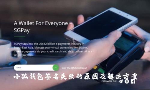 小狐钱包签名失败的原因及解决方案
