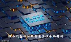 提币钱包标识及其重要性全面解析