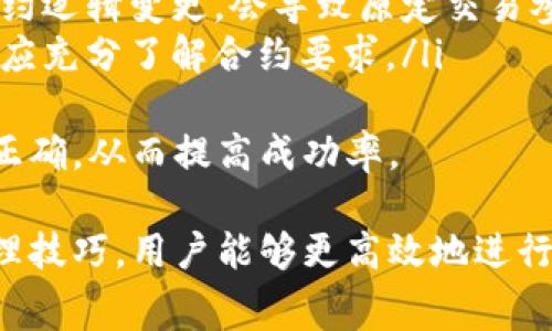 jiaoti如何在MetaMask中计算和管理Gas费用/jiaoti
MetaMask, Gas费用, 加密钱包, 以太坊, 交易技巧/guanjianci

在区块链领域，Gas是一个非常重要的概念，尤其是在以太坊网络中。Gas费用是用户在进行交易或执行智能合约时所需支付的手续费，而MetaMask作为一种流行的加密钱包，帮助用户便捷地管理他们的以太坊资产和交易。本文将深入探讨MetaMask如何计算Gas费用，并提供一些管理Gas费用的技巧。

什么是Gas费用？
Gas费用是在以太坊网络上执行交易或操作智能合约时所需支付的手续费。每一笔交易都需要一定量的计算和存储资源，而Gas正是用来衡量这些资源的消耗。用户在发起交易时，需要指定愿意支付的Gas价格，并承诺支付相应的Gas费用。
Gas的单位是“Gas”，而Gas价格通常以“Gwei”表示，1 Gwei等于0.000000001 ETH。在实际交易中，Gas费用的计算公式为：总Gas费用 = Gas价格 × 交易所需Gas量。在以太坊网络中，Gas量取决于交易的复杂性以及当前网络的拥堵程度。

MetaMask如何计算Gas费用？
MetaMask在进行交易时，会根据当前网络状态和用户输入来估算Gas费用。具体来说，MetaMask会根据以下几个因素来计算Gas费用：
ul
    listrong交易类型：/strong不同类型的交易（如普通转账与智能合约调用）所需的Gas量差异较大。/li
    listrong网络拥堵程度：/strong在网络拥堵时，Gas价格会相应提高，以 incentivize 矿工处理交易。/li
    listrong用户设置：/strong用户可以手动设置Gas价格和Gas限制，MetaMask会根据这些设置来计算Gas费用。/li
/ul
用户在使用MetaMask时，可以在交易确认界面上查看建议的Gas费用，并根据自己的需求进行调整。MetaMask建议的Gas价格通常是基于当前网络状况的实时数据，用户也可以选择自定义Gas价格。

管理Gas费用的技巧
有效管理Gas费用是确保交易顺利完成且不会过度支付的关键。以下是一些实用的管理技巧：
ul
    listrong了解网络状况：/strong在进行任何交易之前，用户应查看Ethereum Gas Tracker等工具，以获取实时的Gas价格和网络拥堵情况。/li
    listrong选择合适的时机：/strong尽量选择网络相对不拥堵的时段进行交易，通常在周末或者非高峰时段交易费用会更低。/li
    listrong设置合理的Gas价格：/strong用户不必总是按照MetaMask推荐的最高Gas价格进行交易，可以根据自己的需求进行合理设置，以避免不必要的费用。/li
    listrong使用快速交易功能：/strongMetaMask还提供了快速交易功能，用户可以在拥堵时段选择以较高的Gas价格快速完成交易。/li
    listrong监控交易状态：/strong在提交交易后，用户应持续关注其状态，如果长时间未确认，可以选择提高Gas价格以加快处理速度。/li
/ul

可能相关问题

1. 如何提高我的Gas费用来加速交易确认？
在以太坊网络中，交易确认速度取决于多个因素，其中Gas费用是关键因素之一。用户在希望加速交易确认时，可以考虑以下几种方法来提高Gas费用：
ul
    listrong手动提高Gas价格：/strong用户可以在MetaMask的交易确认界面手动输入更高的Gas价格。根据当前网络的拥挤程度，系统会显示一个建议的价格，用户可以根据建议的价格增加一定比例的Gas费用，以便吸引矿工更快地处理该交易。/li
    listrong使用加速工具：/strong一些第三方工具，如GasNow或EthGasStation，提供了实时Gas趋势数据，用户可以根据这些数据设置较优的Gas价格。/li
    listrong调整Gas上限：/strong在MetaMask中，用户可以设置Gas上限，即交易允许的最大Gas量。通过提高Gas上限，可以确保即使交易会消耗更多的Gas，依然能够得到处理。/li
/ul
例如，如果当前网络状态显示Gas价格为80 Gwei，而用户希望交易尽快确认，可以考虑将Gas价格调整至120 Gwei，这样更有可能获得矿工的优先处理。不过需要注意，Gas费用的提升也意味着交易成本的增加，因此根据实际需要进行调整。

2. Gas费用为什么会那么高？
Gas费用的高低受多种因素影响，特别是在以太坊网络上，以下是一些导致Gas费用高企的常见原因：
ul
    listrong网络拥挤：/strong以太坊网络的交易量大时，Gas需求量上升。尤其是在高交易活跃时期，比如采用特定热门智能合约时，手续费可能会急剧上升。/li
    listrong复杂交易：/strong与简单的ETH转账相比，执行复杂的智能合约需要更多的计算资源，因此相应的Gas费用也会更高。用户在转账时需要考虑自己的交易量及复杂度。/li
    listrong聚合协议和NFT交易：/strong许多用户因为参与DeFi项目或交易NFT而频繁使用以太坊网络，导致整体Gas消耗增加。因此，特定领域的交易高峰可能会造成整体Gas费用的上升。/li
/ul
用户可以通过降低交易频率、选择交易时间、使用较低复杂度的交易方式来降低Gas费用。在确定交易前，了解当时的Gas费用也能够帮助用户做出更明智的决策。

3. 如何在MetaMask中查看我的交易Gas费用历史记录？
用户要查看MetaMask中的交易Gas费用历史记录，可以按照以下步骤操作：
ul
    listrong访问MetaMask钱包：/strong打开安装的MetaMask浏览器扩展，输入密码以访问自己的钱包。/li
    listrong查看历史交易：/strong在MetaMask中，用户可以找到“活动”选项，点击此选项即可查看过去的所有交易记录。记录中包括每笔交易的细节，包括手续费。/li
    listrong分析Gas费用：/strong在每笔交易的具体信息中，可见Gas费用的详细记录，包括Gas价格和总费用。这些数据通常可以通过点击相关条目展开查看。/li
/ul
了解自己的历史Gas费用可以帮助用户更好地管理未来交易成本并进行合理预算。在参与多次交易后，用户能获取到更多规律，自己的交易策略。

4. 如何选择最优的Gas价格？
选择最优的Gas价格是降低交易成本的重要环节，用户可以通过以下几个步骤来进行选择：
ul
    listrong实时数据查询：/strong用户可以访问一些如EthGasStation、GasNow等网站，这些平台提供实时的Gas成本信息，显示当前最优价格和拥堵程度。/li
    listrong设定自己的最大Gas价：/strong通过了解交易的急迫程度，用户可以根据实时数据设定自己认为合适的最大Gas价格。需要加速交易时设定较高的Gas价格，而闲置交易可以选择较低的价格。/li
    listrong建议的Gas价格参考：/strongMetaMask提供的建议Gas价格通常是基于当前市场状况的，可以作为用户设置Gas价格的一个参考依据。但用户也应自主选择合适的价格。/li
/ul
设定合理的Gas价格能够减少不必要的费用，而相关工具和网站的结合使用，可以让用户更科学地管理Gas费用，提升交易的经济性。

5. 为什么会出现交易失败的情况？
交易失败是区块链用户常会遇到的情况，特别是在以太坊上，以下几个原因可能导致交易失败：
ul
    listrongGas不足：/strong用户在设定交易Gas价格或Gas上限时，如果设定过低，可能会导致交易无法成功执行。以太坊网络要求每笔交易消耗一定的Gas，如果Gas不够，交易将被矿工拒绝。/li
    listrong链上状态变化：/strong区块链实时变化，参与的智能合约或地址的状态可能在交易录入与出块间改变，例如资产转移或合约逻辑变更，会导致原定交易参数不再适用。/li
    listrong错误的输入或参数：/strong例如在调用智能合约时输入的参数不合法、超出规定范围都可能导致交易失败。用户在操作前应充分了解合约要求。/li
/ul
为了避免费用损失，在交易前建议通过MetaMask的建议信息和实时Gas监控查询设置合适的Gas，并仔细检查交易参数，确保交易逻辑正确，从而提高成功率。

总的来说，MetaMask中Gas费用的管理与计算是用户在使用以太坊的过程中必须掌握的技能。通过理解Gas的基本概念、掌握估算和管理技巧，用户能够更高效地进行加密资产交易。