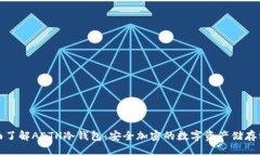 全面了解AETH冷钱包:安全加密的数字资产储存方