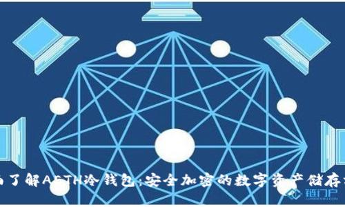 全面了解AETH冷钱包：安全加密的数字资产储存方案