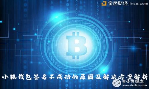 小狐钱包签名不成功的原因及解决方案解析