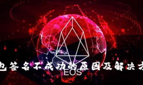 小狐钱包签名不成功的原因及解决方案解析