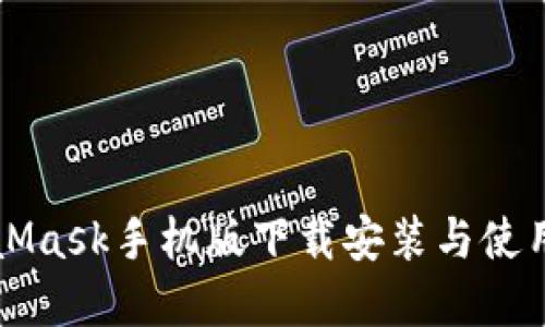 MetaMask手机版下载安装与使用详解