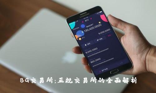 BG交易所:正规交易所的全面解析