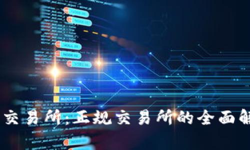 BG交易所:正规交易所的全面解析