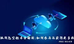 小狐钱包空投币全解析:如何参与及获得更多收