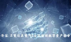 冷钱包的价值:不变还是变化?全面解析数字资