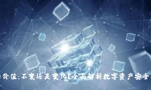 冷钱包的价值:不变还是变化?全面解析数字资产安全及其影响