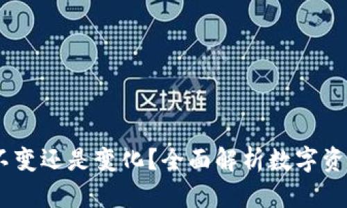 冷钱包的价值:不变还是变化?全面解析数字资产安全及其影响
