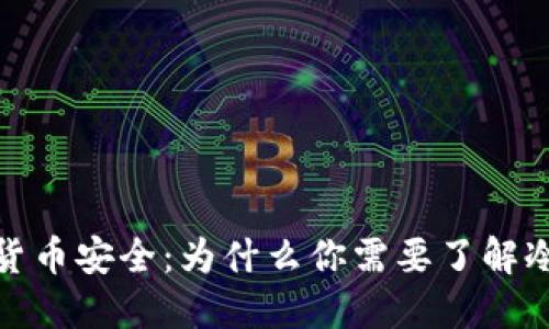 冷钱包与数字货币安全:为什么你需要了解冷钱包的重要性