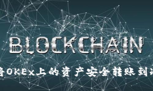 如何将OKEx上的资产安全转账到冷钱包