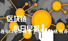 如何将OKEx上的资产安全转账到冷钱包