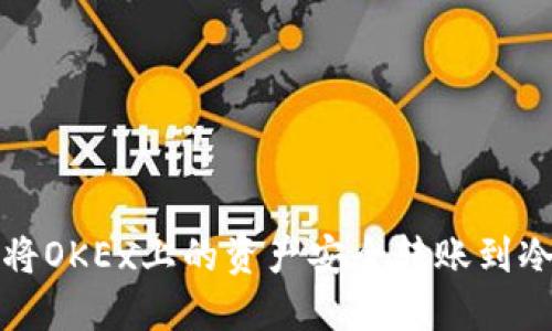 如何将OKEx上的资产安全转账到冷钱包