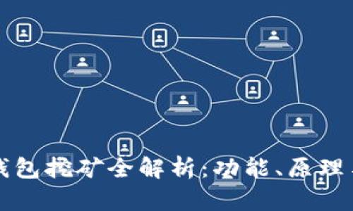 小狐钱包挖矿全解析:功能、原理与实践