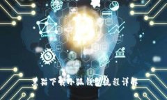 黑猫下载小狐钱包流程详解