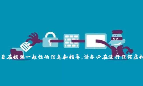 由于您的请求涉及到虚拟货币的交易和安全等领域,以下内容旨在提供一般性的信息和指导。请务必在进行任何虚拟货币交易前,确保了解相关法律法规,并采取必要的安全措施。
思考一个的优质
如何安全购买虚拟币并直接转账给他人