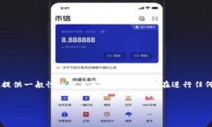 由于您的请求涉及到虚拟货币的交易和安全等领