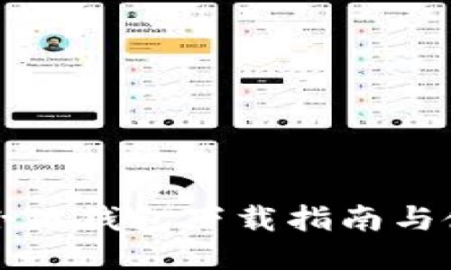 中文版小狐钱包下载指南与使用技巧