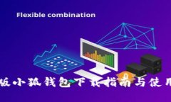 中文版小狐钱包下载指南与使用技巧