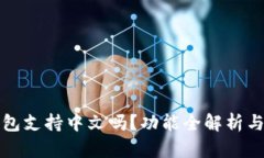 小狐狸钱包支持中文吗?功能全解析与用户指南