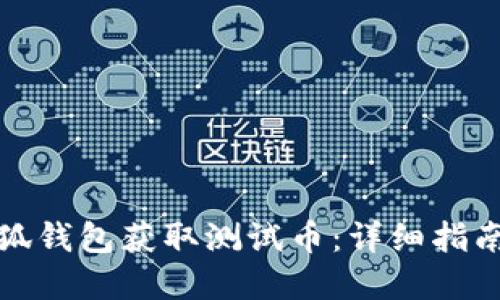如何通过小狐钱包获取测试币:详细指南与问题解答