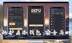 可以戴在手上的护盾冷钱包:安全与时尚的完美