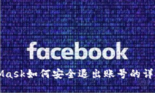 MetaMask如何安全退出账号的详细指南