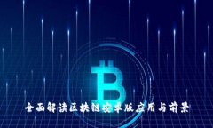 全面解读区块链安卓版应用与前景