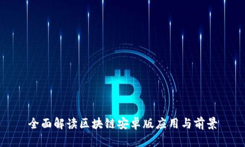 全面解读区块链安卓版应用与前景