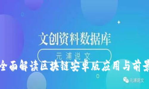 全面解读区块链安卓版应用与前景