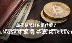 如何在MetaMask中获得以太坊(Ether):完整指南