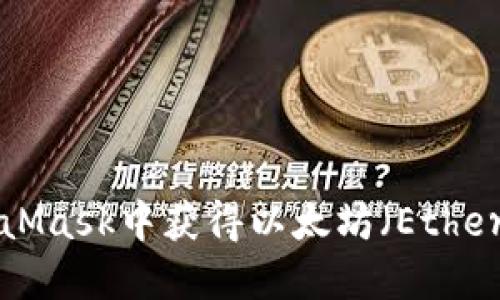 如何在MetaMask中获得以太坊(Ether):完整指南