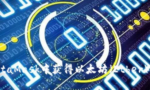 如何在MetaMask中获得以太坊(Ether):完整指南