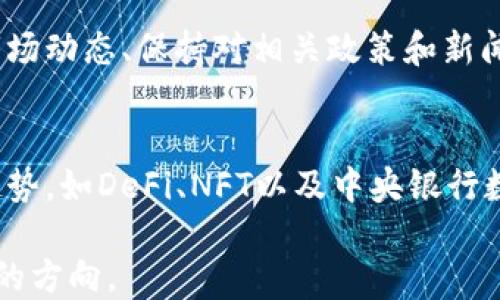 
  币圈视频入门课程：从0到1的全面指南/  

关键词
 guanjianci 币圈, 视频课程, 加密货币, 区块链, 投资指南/ guanjianci 

一、引言：什么是币圈？
币圈，通常是指以加密数字货币和区块链技术为核心的生态系统。近年来，随着比特币、以太坊等韧性强的加密资产暴涨，以及区块链技术逐渐被广泛认可，币圈吸引了大量投资者和技术爱好者的关注。对于许多人而言，尽管对币圈的热情高涨，但他们却对复杂的术语、交易流程和投资策略感到无从下手。因此，了解币圈的基本知识显得尤为重要。

本课程旨在教授新手入门币圈的必要知识，帮助理解区块链的基本原理、加密货币的操作流程以及投资的基本原则。通过视频的形式，我们将使得学习过程更直观、更生动，并为学生提供一系列实用的资源和工具，助力他们在币圈立足。

二、币圈基础知识
在我们的币圈视频入门课程中，首先，课程将详细讲解什么是加密货币、怎样创建和管理一个钱包，以及如何进行交易。加密货币是一种基于区块链技术的数字资产，它的存在是为了提供一种去中心化的资金转移方式。

区块链，作为加密货币的底层技术，确保了交易的安全性和透明性。通过一系列分布式的节点共同维护公共账本，任何人都可以在这个系统中验证交易。关键在于，任何对交易的篡改都需要获得网络中绝大多数节点的同意，这几乎是不可能的。

课程还会介绍常见的数字钱包类型，如硬件钱包、软件钱包和交易所钱包。他们各有利弊，在资金安全性和使用便捷上存在差异。此外，本课程将介绍如何从交易所购买加密货币、如何进行持币和交易操作，并确保您的资金安全。

三、了解市场：学习如何分析币圈
币圈市场波动较大，投资者必须学会分析市场。课程会讲解基本的市场分析方法，包括技术分析和基本面分析。技术分析主要是通过图表和历史价格数据来预测未来价格的趋势，而基本面分析则关注于影响币种的内外因素，如市场需求、团队背景、技术创新等。

我们将通过实时行情和历史数据，教会学生如何运用常见的K线图分析、支撑线和阻力线等基本概念，帮助他们理解市场的运作机制。并且，我们会探讨如何设定合理的止损和止盈策略，以保护投资收益，降低风险。

四、投资心理：在币圈中避免情绪决策
币圈的投资很大程度上受情绪驱动。课程将深入探讨如何管理投资者的情绪，避免贪婪和恐惧导致的错误决策。我们会介绍常见的心理偏差，如从众效应、损失厌恶等，以帮助学生识别潜在的陷阱。

此外，课程还将提供一些实用的策略来帮助学生在面对市场波动时保持冷静。例如，制定投资计划、设置合理的期望值以及通过分散投资来降低风险。这些策略都能帮助投资者在复杂多变的币圈中理智决策。

五、未来趋势：币圈的发展前景与挑战
随着技术的发展，币圈的未来充满了可能性。我们的视频课程将讨论当前市场上正在兴起的趋势，如DeFi（去中心化金融）、NFT（非同质化代币）及其对传统金融的影响。这些都是值得投资者关注的新领域。

然而，币圈的发展并非风平浪静，课程也将分析面临的各种挑战和监管问题。如如何应对法律政策的变化，了解不同国家对加密货币的态度，以及安全性与隐私保护等问题。通过这些知识，学生可以更好地评估潜在的投资机会和风险。

六、常见问题解答

h41. 如何选择适合自己的加密货币投资策略？/h4
在课程中，我们将帮助学生了解不同的加密货币投资策略，包括短期交易（Day Trading）、波段交易和长期投资。每种策略都有其特定的风险和收益特征。短期交易适合喜欢快速反应并愿意投入时间的投资者，而长期投资则更加注重资产的潜在增长。了解自身的风险承受能力和投资目标，决定适合自己的策略是非常重要的。

h42. 如何确保我的资金安全？/h4
资金安全是币圈中的重要话题。在视频课程中，我们将讲解如何使用硬件钱包、如何选择信誉良好的交易所以及设置双重认证等安全措施。投资者在使用交易所钱包时需要特别注意，因为交易所经常成为黑客攻击的目标。通过做好安全防范，投资者可以最大限度地保护自己的资金。

h43. 是否需要了解编程知识才能进入币圈？/h4
虽然编程知识在理解区块链技术时可以提供帮助，但并不是进入币圈的必要条件。我们的课程会从零开始，向学生逐步介绍币圈相关的专业术语和概念。同时，有许多投资和交易平台提供简单易用的界面，允许没有编程基础的人参与其中。因此，即使没有编程知识，依然可以在币圈投资。

h44. 投资加密货币的风险有哪些？/h4
在币圈投资面临的风险主要包括市场波动、监管风险和技术风险。课程会详细讲解这些风险类型，以及如何通过分散投资策略和风险管理来降低风险。了解市场动态、保持对相关政策和新闻的关注，能够有效降低投资损失的可能性。

h45. 未来的币圈市场会怎样发展？/h4
币圈的未来充满了不确定性，但也有许多潜在机会。随着区块链技术的不断发展和应用扩展，投资者需要时刻关注市场的变化。我们会介绍一些未来可能的趋势，如DeFi、NFT以及中央银行数字货币（CBDC）等，这些都有可能改变当前的市场结构。通过对未来发展的洞察，投资者可以更好地把握机会。

综上所述，本币圈视频入门课程面向所有想了解和进入币圈的用户，结合丰富的内容与实用的技巧，助力他们在这个充满挑战与机遇的市场中找到属于自己的方向。