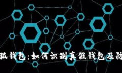 揭秘小狐钱包:如何识别真假钱包及防范技巧