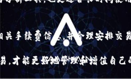 : 小狐钱包版本大全及使用指南

小狐钱包, 钱包版本, 数字资产, 使用指南, 安全性/guanjianci

在数字货币和区块链技术飞速发展的今天，越来越多的人开始使用数字钱包来管理自己的资产。其中，小狐钱包以其友好的界面和强大的功能受到了广大用户的喜爱。然而，很多用户对小狐钱包的不同版本以及各版本的功能、特点并不十分了解。本文将详细介绍小狐钱包的版本大全，以及如何有效、安全地使用它们。

小狐钱包版本概述

小狐钱包有多个版本，每个版本都有其针对的用户群体和特定的功能。主要有以下几种版本：

ul
  li基础版：适合初学者，功能简单易用，主要支持常见数字资产的存储与转账。/li
  li专业版：针对专业投资者，包含更多功能，如资产管理、交易分析等。/li
  li移动版：支持手机用户，便于随时随地管理资产，方便快捷。/li
  li企业版：为企业用户提供更专业的服务，如团队管理、权限设置等。/li
/ul

每个版本都有其独特的设计和功能，用户可以根据自身的需求选择合适的版本。

如何选择合适的小狐钱包版本

选择合适的钱包版本首先要明确自己的需求。如果你是刚刚接触数字资产的用户，建议从基础版开始使用。基础版界面友好，操作简单，适合不熟悉数字货币的用户。

如果你是一个有一定投资经验的用户，专业版会更适合你。它提供了更丰富的功能，例如多种资产管理方式和更深入的分析工具，能够帮助你更好地进行投资决策。

对于经常出门在外的用户，移动版将是最佳选择。它便于在任何地点都能轻松管理和交易你的数字资产。

最后，如果你是企业用户，需要管理多名员工的数字资产，那么企业版将带给你更多的便利。该版本提供了团队管理和权限控制等功能，可以更加高效地进行资产管理。

小狐钱包安全性分析

在选择数字钱包时，安全性是一个至关重要的因素。小狐钱包在安全性方面采取了多项措施来保护用户的资产。

ul
  li私钥管理：小狐钱包采用了先进的加密技术，用户的私钥只保存在本地设备中，避免了上传到云端带来的安全隐患。/li
  li多重验证：通过短信验证、指纹识别等多重身份验证机制，提高账户的安全性。/li
  li定期安全审计：小狐钱包定期进行安全检查，确保没有潜在的安全漏洞，及时更新和修复系统。/li
/ul

当然，用户也要提高自身的安全意识，例如定期更换密码，不随意点击不明链接等，以防止账号被盗风险。

如何使用小狐钱包进行交易

使用小狐钱包进行交易是非常简单的，以下是基本步骤：

ol
  li下载并安装钱包应用：首先在官网或应用商店下载与安装小狐钱包，根据提示完成注册。/li
  li充值或导入资产：用户可以通过购买或导入现有数字资产到钱包中。/li
  li进行交易：选择要发送或接收的数字资产，输入地址和金额后确认交易。/li
/ol

每一步都有相应的提示和引导，即使是初学者也能轻松上手。

常见问题解答

h4问1：小狐钱包如何保障交易的安全性？/h4
小狐钱包通过多重安全机制来保障交易的安全，包含私钥本地存储、全程加密、及交易二次确认等。此外，用户的每一次交易都需要经过确认，确保用户的意愿。此外，全网交易记录透明，也能有效防止欺诈行为。

h4问2：如何处理小狐钱包的丢失或被盗问题？/h4
首先，建议用户在注册时设置强密码及开启两步验证。若不幸丢失或被盗，需立即联系小狐钱包的客服并冻结账户。同时，若备份有助于找回资产，绝对不能轻视备份的意义。用户需妥善保存恢复助记词，以在新设备上恢复账户。

h4问3：小狐钱包支持哪些数字币？/h4
小狐钱包支持多种主流数字资产，包括但不限于比特币、以太坊、莱特币等。此外，随着市场的变化和用户需求的增多，小狐钱包也不定期新增支持的币种。用户可通过钱包内查看详细支持列表。

h4问4：使用移动版和桌面版的小狐钱包有什么区别？/h4
移动版的钱包便于用户随时进行交易，有着简洁的用户界面，旨在快速完成常见交易。而桌面版则提供了更全面的功能，比如复杂的资产管理与分析工具，也更适合长时间使用。用户可根据需求和使用场景选择不同版本。

h4问5：小狐钱包的费用和手续费如何？/h4
小狐钱包在进行交易时会收取一定的手续费，手续费的具体数额会根据不同的交易类型、有无网络拥堵等因素而异。在使用前，建议用户查阅相关手续费信息，并合理安排交易，避免不必要的损失。

综上所述，小狐钱包的各个版本各具特色，适合不同需求的用户。无论是选择基础版还是专业版，用户在使用过程中应注意安全性，合理安排交易，才能更好地管理和增值自己的数字资产。