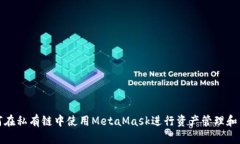 如何在私有链中使用MetaMask进行资产管理和交互