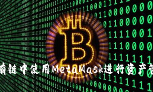 如何在私有链中使用MetaMask进行资产管理和交互