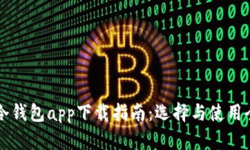 苹果冷钱包app下载指南：选择与使用全解析