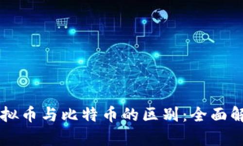 虚拟币与比特币的区别:全面解析