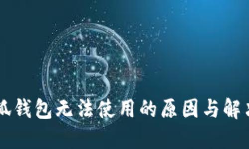 手机版小狐钱包无法使用的原因与解决方法详解