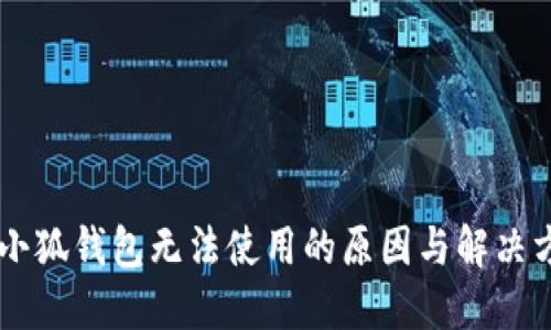 手机版小狐钱包无法使用的原因与解决方法详解