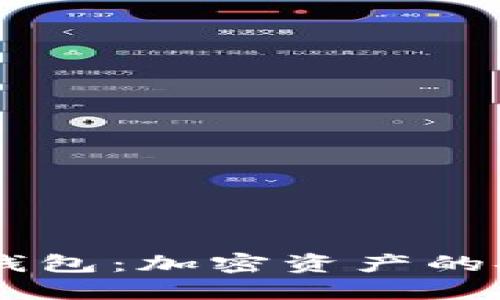 Hebe冷钱包：加密资产的安全护航