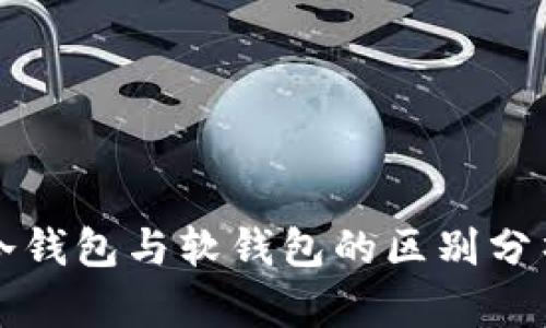 冷钱包与软钱包的区别分析